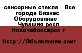 сенсорные стекла - Все города Бизнес » Оборудование   . Чувашия респ.,Новочебоксарск г.